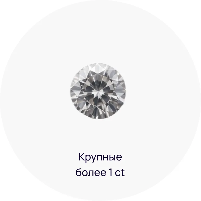 Крупные — более 1 ct