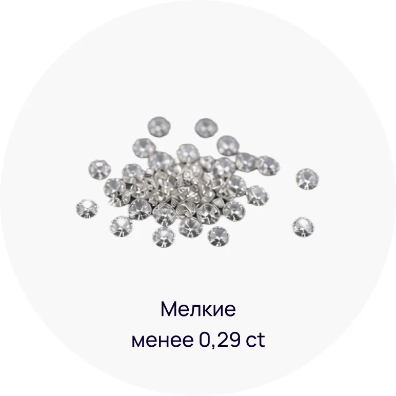 Мелкие — менее 0,29 ct