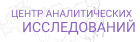 Центр аналитических исследований