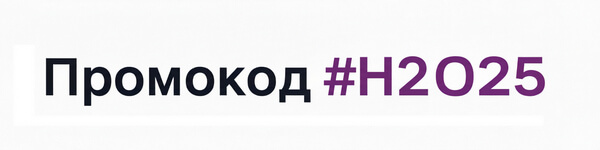 Промокод акции H2025